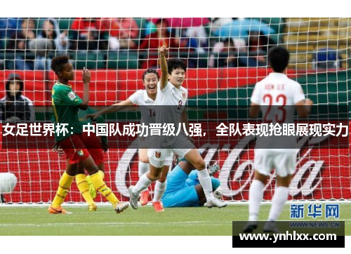 女足世界杯：中国队成功晋级八强，全队表现抢眼展现实力