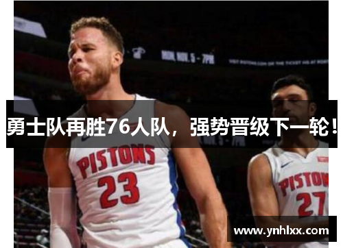 勇士队再胜76人队，强势晋级下一轮！