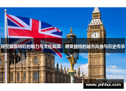 探索埃斯特旺的魅力与文化底蕴，感受独特的城市风情与历史传承
