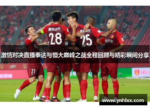 激情对决直播泰达与恒大巅峰之战全程回顾与精彩瞬间分享