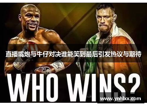 直播嘴炮与牛仔对决谁能笑到最后引发热议与期待