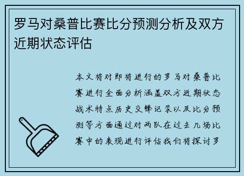 罗马对桑普比赛比分预测分析及双方近期状态评估