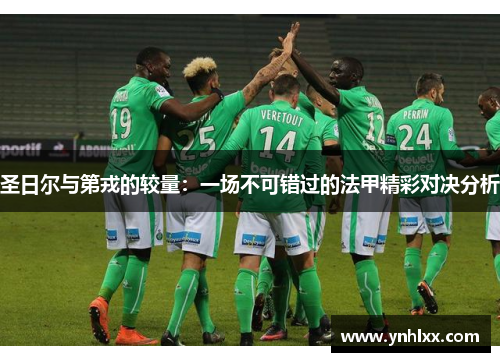 圣日尔与第戎的较量：一场不可错过的法甲精彩对决分析