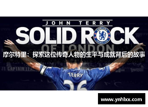 摩尔特里：探索这位传奇人物的生平与成就背后的故事