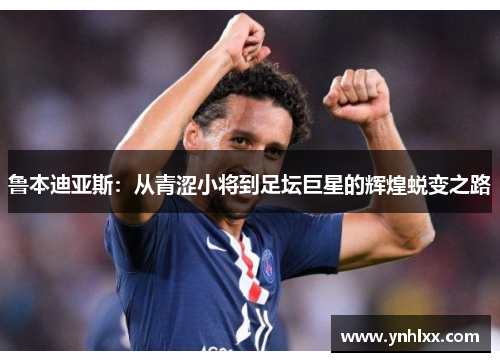 鲁本迪亚斯：从青涩小将到足坛巨星的辉煌蜕变之路