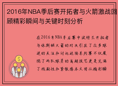 2016年NBA季后赛开拓者与火箭激战回顾精彩瞬间与关键时刻分析