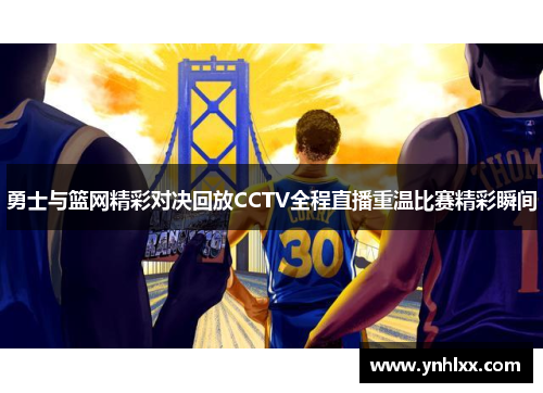 勇士与篮网精彩对决回放CCTV全程直播重温比赛精彩瞬间