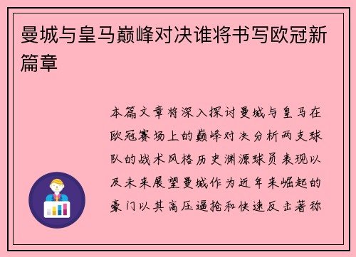 曼城与皇马巅峰对决谁将书写欧冠新篇章