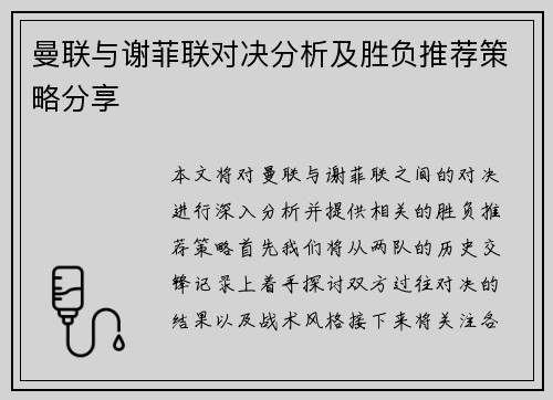 曼联与谢菲联对决分析及胜负推荐策略分享