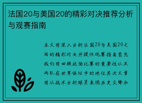 法国20与美国20的精彩对决推荐分析与观赛指南