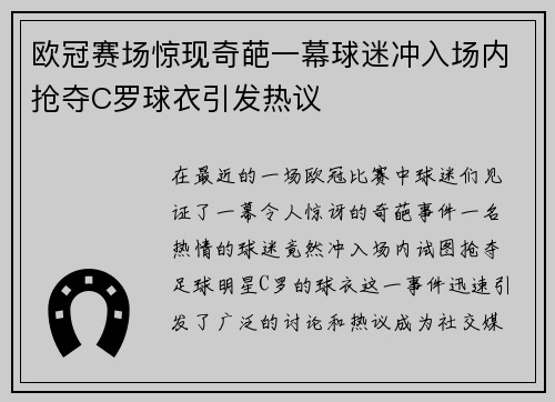 欧冠赛场惊现奇葩一幕球迷冲入场内抢夺C罗球衣引发热议