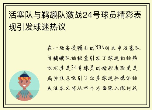 活塞队与鹈鹕队激战24号球员精彩表现引发球迷热议