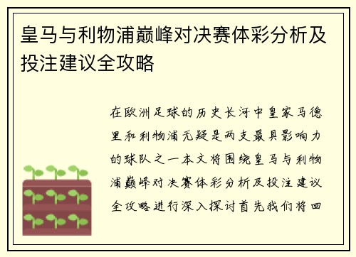 皇马与利物浦巅峰对决赛体彩分析及投注建议全攻略