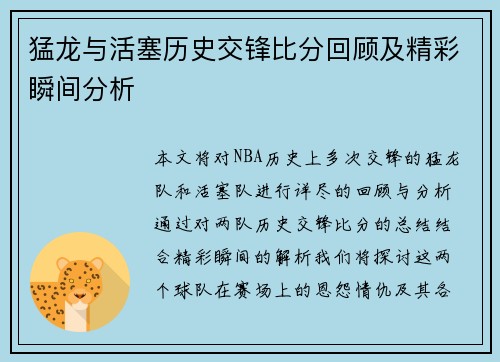 猛龙与活塞历史交锋比分回顾及精彩瞬间分析