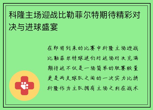 科隆主场迎战比勒菲尔特期待精彩对决与进球盛宴