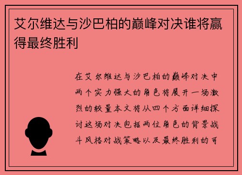 艾尔维达与沙巴柏的巅峰对决谁将赢得最终胜利