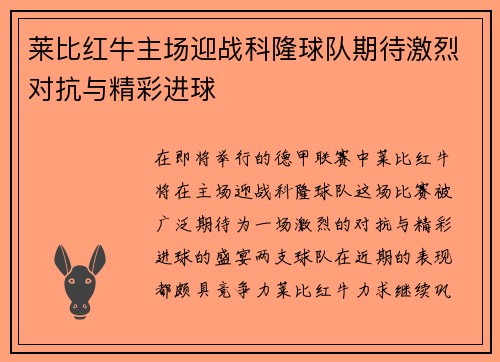 莱比红牛主场迎战科隆球队期待激烈对抗与精彩进球