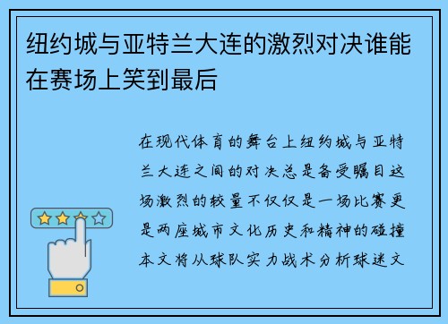纽约城与亚特兰大连的激烈对决谁能在赛场上笑到最后