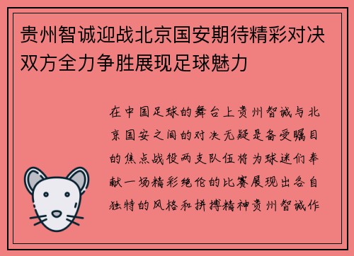 贵州智诚迎战北京国安期待精彩对决双方全力争胜展现足球魅力