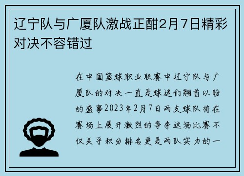 辽宁队与广厦队激战正酣2月7日精彩对决不容错过