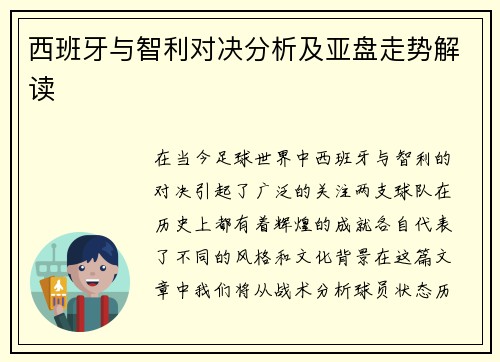 西班牙与智利对决分析及亚盘走势解读