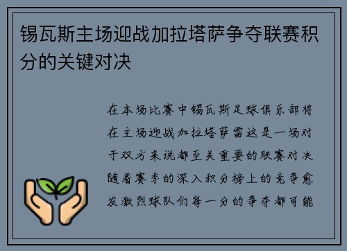 锡瓦斯主场迎战加拉塔萨争夺联赛积分的关键对决