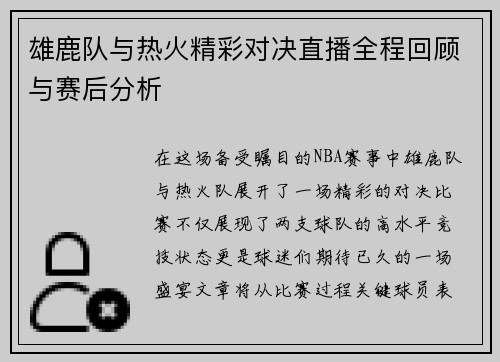 雄鹿队与热火精彩对决直播全程回顾与赛后分析